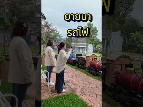 ถูกใจชอบดูรถไฟ | ครูนกเล็ก