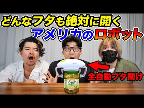 アメリカのどんな固いフタでも絶対に開けるロボットで開かなそうなビンに挑んでみた！