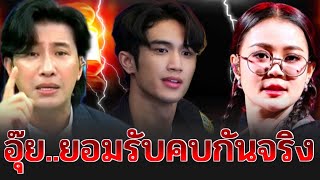 หนุ่มกรรชัย ถึงกับร้องอุ๊ย บอสยอมรับทั้งหมด เป็นคนคุยเป็นคนรู้ใจกับ ลำไยไหทองคำ จริง | เกาะกระแสNews