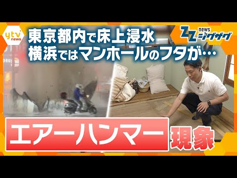 東京都内で床上浸水　横浜ではマンホールのフタが…｢エアーハンマー｣現象【ニュースジグザグ】