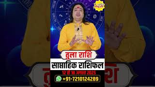 तुला 12 से 18 अगस्त   2025 | साप्ताहिक राशिफल | तुला राशिफल | Tula rashifal | #rashifal