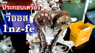 ประกอบเครื่อง Vios 1nz-fe EP.636