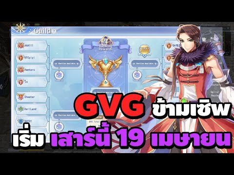 GVG ข้ามเซิพ เริ่มเสาร์นี้ 19 เมษายน พร้อมกันหรือยัง | The Ragnarok