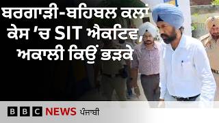 Bargari-Behbal Kalan Firing: SIT ਵੱਲੋਂ ਕਿਵੇਂ ਤੇਜ਼ ਹੋਈ ਜਾਂਚ, ਪੁਲਿਸ ਨੇ ਕੀ ਦੱਸਿਆ| 𝐁𝐁𝐂 𝐏𝐔𝐍𝐉𝐀𝐁𝐈
