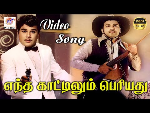 எந்த காட்டிலும் பெரிய || Entha Kaattilum Periyathu || HD Video || OLD is GOLD || V.Kumar || #oldsong