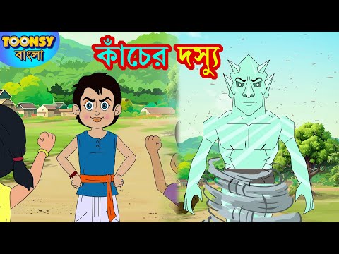 কাঁচের দস্যু | Kancher Doshyu l LITTLE KRISH | Bangla Cartoon l রূপকথার গল্প l TOONSY BANGLA