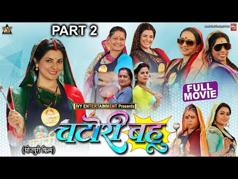 CHATORI BAHU I चटोरी बहू - Part- 02- SMRITY SINHA -B4U BHOJPURI