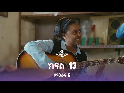 የኛ የሁላችንም ታሪክ ምዕራፍ 6 | ክፍል 13 (Yegna the story of all of us Season 6 - Ep 13)