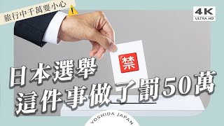 【日本選舉】旅客注意！這件事做了可能觸法罰50萬😱台日選舉大不同，日本竟然要自己寫名字？！｜2025參議院選舉・台日文化差異