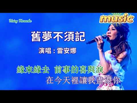 舊夢不須記-雷安娜-KTV 伴奏 no vocal 無人聲 music 純音樂 karaoke 卡拉OK 伴唱舊夢不須記-雷安娜-