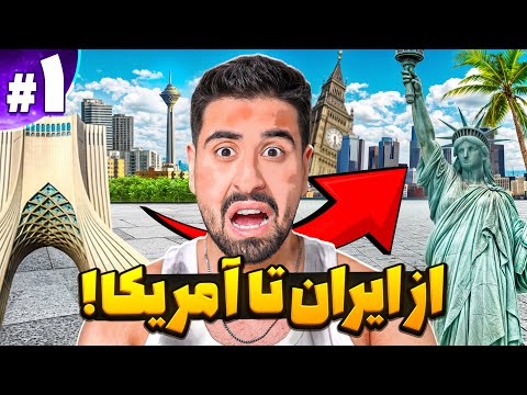 داستان احمدرکسا #1 سفر به آمریکا