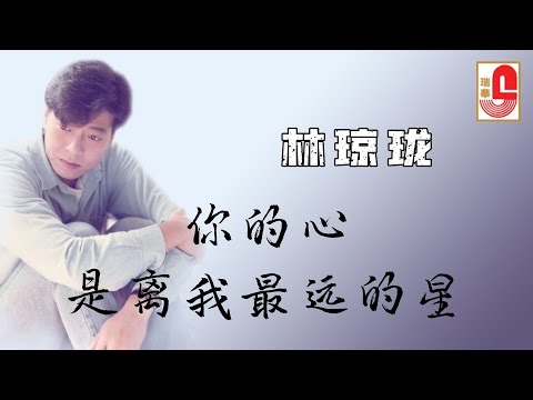 林琼珑 – 你的心是离我最远的星（Official Lyric Video)