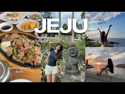 Jeju vlog🏝️|เที่ยวคนเดียว/ไม่พกกระเป๋าตัง/คาเฟ่vibeดี/รวมร้านน่าไป🧚🏻