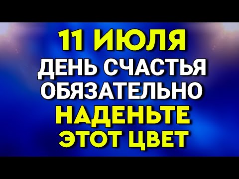 11 Июля День Счастья - Обязательно наденьте ЭТОТ Цвет