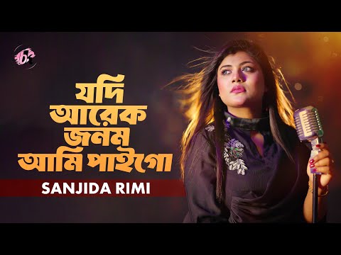 Jodi Arek Jonom Ami Paigo | āϝāĻĻāĻŋ āĻāϰā§āĻ āĻāύāĻŽ āĻāĻŽāĻŋ āĻĒāĻžāĻāĻā§ | Female Version | Sanzida Rimi | Sad Song