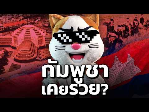 ทำไม "กัมพูชา" ล้าหลัง ทั้งที่เคยรวยเท่า "ไทย" !?