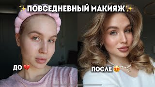 МОЙ ПОВСЕДНЕВНЫЙ МАКИЯЖ С КОСМЕТИКОЙ MIXIT 🤍