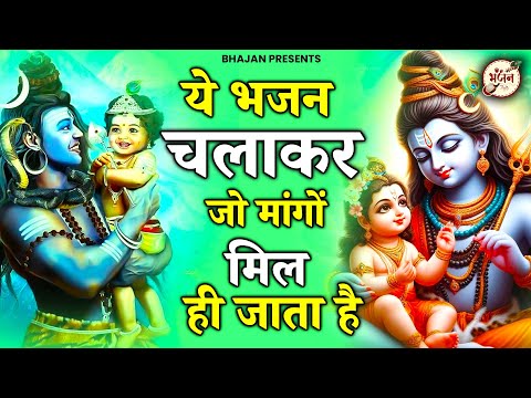 जो माँगो मिल ही जाता है भोले बाबा के ये भजन सुनकर | Bhole Baba Ke Bhajan | New Shiv Bhajan | bhajan