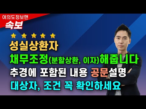 (🔴속보)성실상환자 채무조정(분할상환, 이자지원) 발표!💰추경안 공문정보!⭐️대상자, 조건 꼭 확인하세요🏆의견도 남겨주세요. 개선점은?