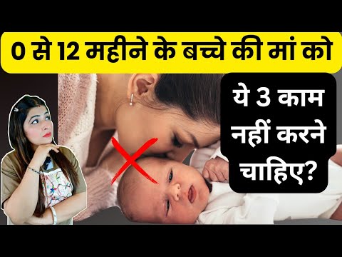 0 से 12 महीने के बच्चे की मां को ये काम नहीं करने चाहिए? 0 to 12 Months Baby