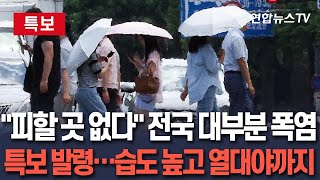 [🔴특보] 전국 대부분 폭염 특보…습도 높고 열대야까지｜연휴 시샘하듯 푹푹 찌는 더위 전망 / 연합뉴스TV(YonhapnewsTV)