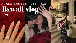 【vlog#02】Hawaii 3~4日目🏝️プロポーズしてもらい大号泣😭💍コオリナフォーシーズンズで2泊したよ✨