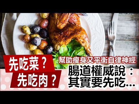 先吃菜？先吃肉？腸道權威說：其實要先吃…【早安健康／健康大頭條 2】