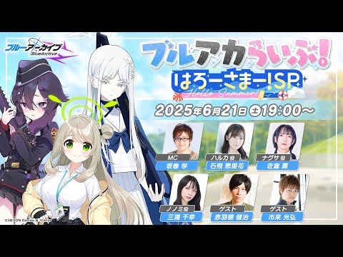 ブルアカらいぶ!はろーさまー!SP