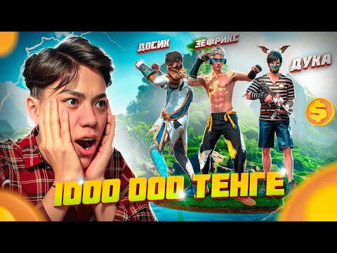 ЕҢ КӨП КИЛЛ ЖАСАҒАН ЮТУБЕР 1 000 000 теңге 💸😱 АЛАДЫ / ҚАЗАҚША FREE FIRE