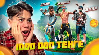 ЕҢ КӨП КИЛЛ ЖАСАҒАН ЮТУБЕР 1 000 000 теңге 💸😱 АЛАДЫ / ҚАЗАҚША FREE FIRE