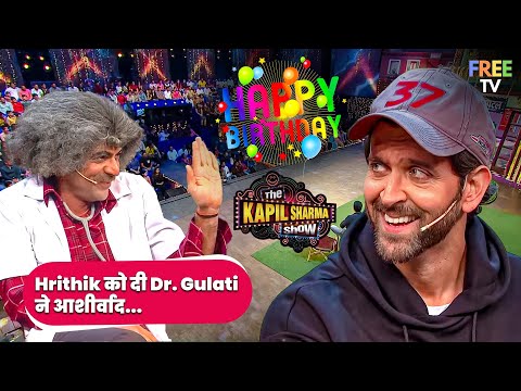 Dr. Gulati ने Hrithik Roshan को दी जन्मदिन की बधाई | Kapil Sharma Show | BIRTHDAY SPECIAL | Comedy