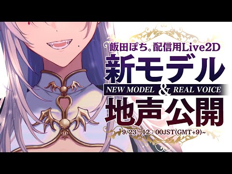【NEW MODEL】地声用新モデルお披露目!NEW MODEL&REAL VOICE!【#IidaPochiDebut】