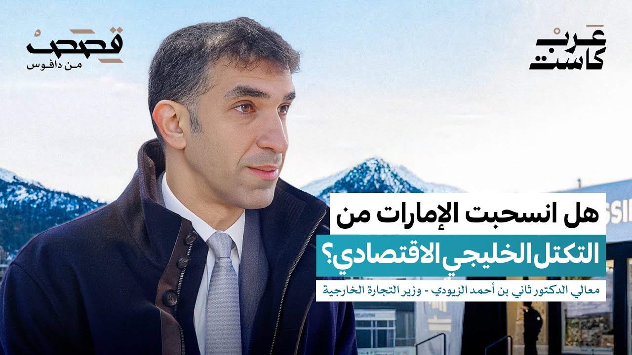 بودكاست قصص: ما هي الوصفة السرية للاقتصاد الإماراتي؟ | معالي الدكتور ثاني الزيودي صورة مصغرة من يوتيوب - بودكاست قصص: ما هي الوصفة السرية للاقتصاد الإماراتي؟ | معالي الدكتور ثاني الزيودي