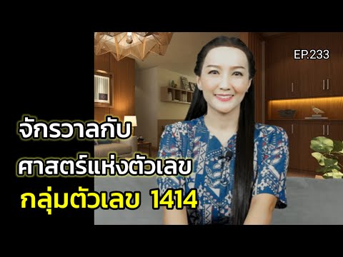 EP.233จักรวาลกับศาสตร์แห่งตัวเลขกลุ่มตัวเลข1414ครูทัชชี่