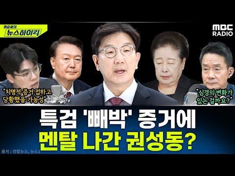 [뉴스하이킥] "윤석열-통일교 만남 주선" 특검서 인정한 권성동...배경은? - 임경빈, MBC 250925 방송