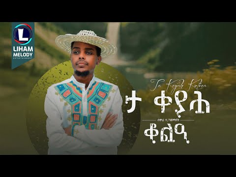 Samora Teklehaymanot (ta keyah Kola)  ሳሞራ ተክለሃይማኖት (ታ ቀያሕ ቆልዓ) New Tigrigna Music (Official Video)