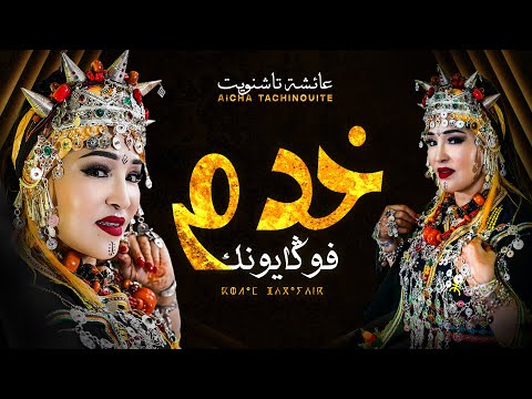 عائشة تاشينويت - خدم فوݣايونك Aicha Tachinouite - Khdam Fougayounk (OFFICIEL AUDIO)