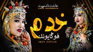 عائشة تاشينويت - خدم فوݣايونك Aicha Tachinouite - Khdam Fougayounk (OFFICIEL AUDIO)