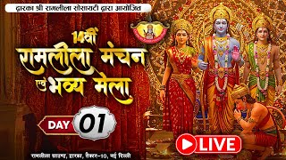 14वीं रामलीला 2025 | Dwarka Sri Ramlila Live 2025 | सेक्टर 10, द्वारका में Day 01 रामलीला और मेला
