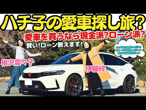 【現金派？ローン派？】伊藤梓 と 相沢菜々子 が 愛車の シビックタイプR でハチ子の愛車を探す？日本初の低金利ローンのマッチング&比較サービス『クラウドローン』でローンについて学んでみよう！