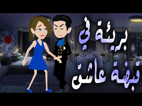 بريئة في قبضة عاشق