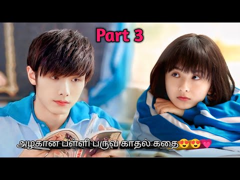 Part 3 | அழகான காதல் கதை💗💗 Chinese Drama in Tamil