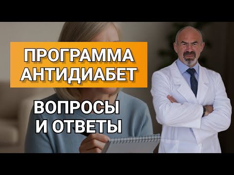 ПРОГРАММА АНТИДИАБЕТ: ОТВЕТЫ НА ВАШИ ВОПРОСЫ #инсулин #диабет2типа #антидиабет