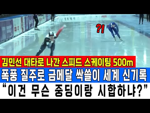 김민선 대타로 나간 스피드 스케이팅 500m폭풍 질주로 금메달 싹쓸이 세계 신기록 “이건 무슨 중딩이랑 시합하냐?”