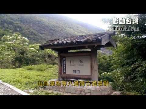 台灣的國家公園 - YouTube