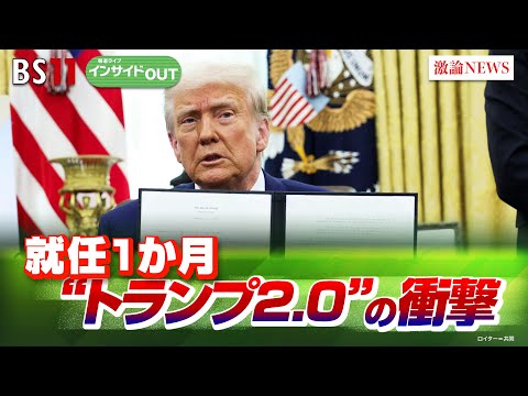 【始動から約1カ月】第2次トランプ政権は世界に何をもたらすか!?　ゲスト：春名幹男（国際ジャーナリスト）海野素央（明治大学政治経済学部教授）2月17日（月）BS11　報道ライブインサイドOUT