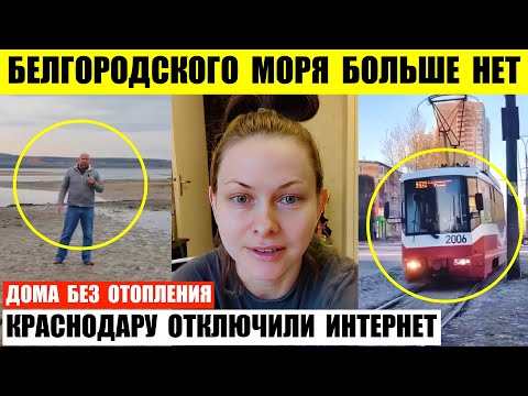 Белгородского моря больше нет. Краснодару отключили интернет. Дома без отопления в Волгодонске.