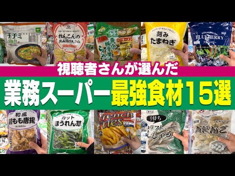 【業務スーパー】視聴者に聞いた最強食材15選【2025年版】