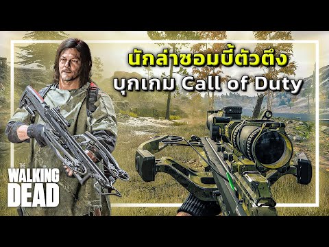 🎮 เมื่อแดริลบุกCall of Duty!!! มีหน้าไม้ลูกดอกระเบิด🔥