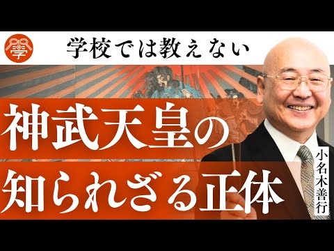 神武天皇と日本建国の真実｜小名木善行